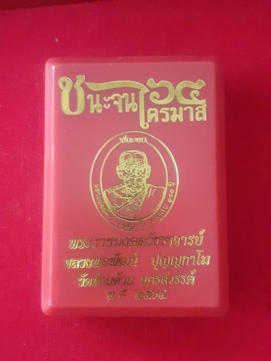 เหรียญชนะจน-ไตรมาส-64-รุ่นแรก-หลวงพ่อพัฒน์-เนื้อชุบทองโบราณ-เลข-๔๓๑-มาพร้อมกล่องเดิม-รับประกัน-หากไม่แท้ยินดีคืนเงิน