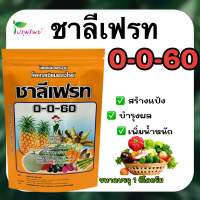 ปุ๋ยเกล็ด ชาลีเฟรท 0-0-60 ขนาด 1 กิโลกรัม สร้างแป้ง บำรุงผล เพิ่มความหวาน เพิ่มขนาด