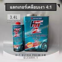 แลกเกอร์เคลือบเงา2K ฮิต เขียว HIT 4:1 + พร้อมตัวเร่ง ฮาร์ดเดนเนอร์ ชุด3.ลิตร