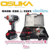 บล็อกไร้สาย ระบบกระแทก สำหรับถอดล้อ Osuka รุ่น 520 128V ใหม่ล่าสุด ฟรีแบตเตอรี่ 2ก้อน