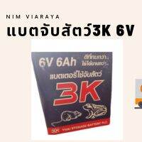 แบตเตอรี่จับสัตว์ 3K-6V สินค้ามีรับประกัน7วัน