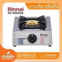 Rinnai เตาแก๊สหัวทองเหลืองรุ่น RY-9001SS หัวเดี่ยวสแตนเลสทั้งตัว