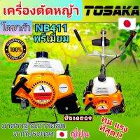 เครื่องตัดหญ้า NB 411 เกรดพรีเมี่ยม คุณภาพญี่ปุ่น ทนทาน ยี่ห้อ TOSAKA  ได้สินค้าตรงปก