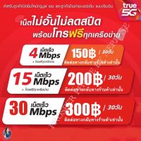 Unlimited internet 30Mbps ทรูมูฟเอช TruemoveH 5G 4G 3G ตลอด 30 วัน ต่ออายุอัตโนมัติทุก 30 วัน