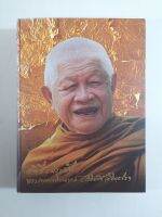 หนังสืออัตชีวประวัติพระเทพเจติยาจารย์ หลวงพ่อวิริยังค์