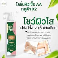 (COD)lotion AA (โลชั่น AA) กริ่งหอม ,ขาวเร็ว ,เหตุผลหนึ่งสัปดาห์