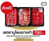 เซตเนื้อสไลด์โคขุนโพนยางคำ 600 กรัม