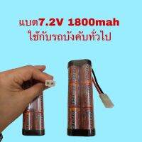 แบตเตอรี่รถบังคับทั่วไป 7.2V4600mah