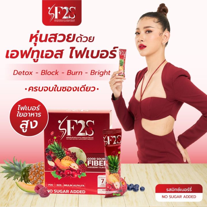 f2s-fiber-เอฟทูเอส-ไฟเบอร์-สูตรพรีไบโอติก-สารสกัดนำเข้า-ถ่ายไม่ออกบอกเรา-7-ซอง-กล่อง