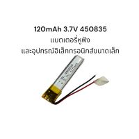 แบตเตอรี่ 450835 120mAh 3.7V Battery polymer lithium battery ส่งเร็ว มีประกัน เก็บเงินปลายทาง