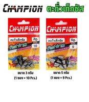 ตะกั่วเท็กซัส CHAMPION ขนาด3กรัมและ5กรัม