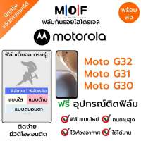 ฟิล์มกันรอยไฮโดรเจล Moto G32,Moto G31,Moto G30 เต็มจอ ฟรี!อุปกรณ์ติดฟิล์ม ฟิล์มหน้าจอ ฟิล์มด้านหลัง แบบใส แบบด้าน แบบกรองแสงสีฟ้า ติดง่ายมีวิดิโอสอนติด ฟิล์มMotorola โมโตโรล่า