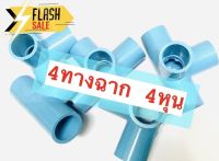 10ชิ้น109บาท---4ทางตั้งฉาก สี่ทางฉาก ข้อต่อ4ทาง สี่ทางตั้งฉาก PVC อุปกรณ์ประปา ขนาด 1/2 ( 4หุน ) ราคา 109บาท