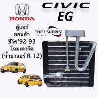 ตู้แอร์ ฮอนด้า ซีวิค เตารีด 1992-1993, Honda Civic92-93 คอยล์เย็นระบบหัวสาย R-12