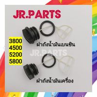 ฝาถังน้ำมัน เครื่องเลื่อยยนต์ 3800/4500/5200/5800