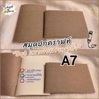 สมุดโน๊ต ปกกระดาษคราฟท์ หนา 110 แกรม(set A7 แนวตั้ง+แนวนอน)