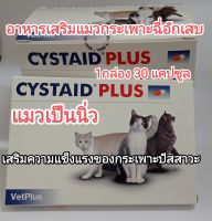 exp03/25 cystaid plus vetplus อาหารเสริมสำหรับแมว 1กล่อง 30capsule เลขทะเบียนอาหารสัตว์ 0208580018