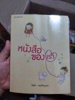 หนังสือนิยาย หนังสือของเรา โดย ชิงชิง  กฤชเทียมเมฆ มือสองสภาพบ้าน