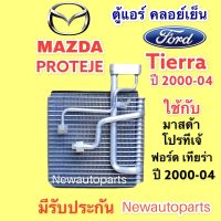 คอยล์เย็น ตู้แอร์ MAZDA PROTEJE ปี 2000-04 (VINN) FORD TIERRA คลอย์เย็น มาสด้าโปรทีเจ้ ฟอร์ด เทียร่า คอยเย็น น้ำยาแอร์ 134a