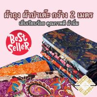 ผ้าถุง ผ้าถุงลายดอก ผ้าปาเต๊ะ ซับน้ำดี สีไม่ตก ไม่ลื่น ไม่มันBATIK กว้าง 2 เมตร เย็บเรียบร้อย ลายใหม่ที่สุด V2