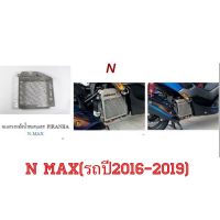 ตะเเกรงหม้อน้ำN-Max(รถปี2016-2019)งานสเตนเลส กรุณาตรวจสอบรุ่นรถก่อนสั่งนะครับ ***สั่งผิดรุ่น/ปี ไม่รับเปลี่ยนคืนนะครับ?