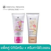 2ชิ้น Oriental Princess แพ็คคู่ รักแร้ขาว ขาหนีบขาว Bikini Care Perfect Lightening Cream 50g. &amp; Underarm Care Pure White Secret Cream 50 g.