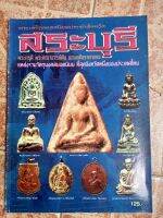 หนังสือพระจังหวัดสระบุรี(วัตถุมงคล)