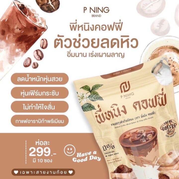 น้ำชงพี่หนิง-กาแฟชงอิ่ม-โกโก้-ไฟเบอร์-ชงอิ่ม