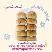 ขนมปังก้อนกลม Size M (30กรัม) 1 แพ็คมี 10 ก้อน เส้นผ่านศูนย์กลาง 8 ซม.