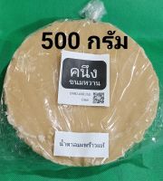 น้ำตาลมะพร้าวแท้ หอมอร่อย 500 กรัม