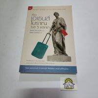 หนังสือ เที่ยวเอเธนโบราณวันละ 
5 แดรกมา 
เขียนโดย PHILIP MATYSZAK 
แปลโดย ศิริพงษ์ วิทยวิโรจน์
(ราคาปก 195.-)