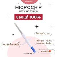 ?พร้อมส่งในไทย?ไมโครชิพสำหรับสัตว์เลี้ยงสุนัข แมว ชูก้า กระต่าย เต่า ขนาด 1.25x7 mm ???