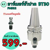 BT30 FMB22 แกนหัวปาด แถมฟรี Pull stud BT Face Milling Holder