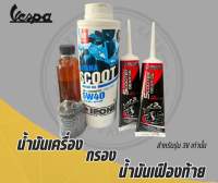 ชุดน้ำมันเครื่อง New Vespa  KATANA SCOOT 5w-40 **เฉพาะรุ่น 3v เท่านั้น**