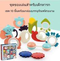 ของเล่นเสริมพัฒนาการและยางกัด เซต 10 ชิ้น พร้อมส่งจาก​ไทย​??