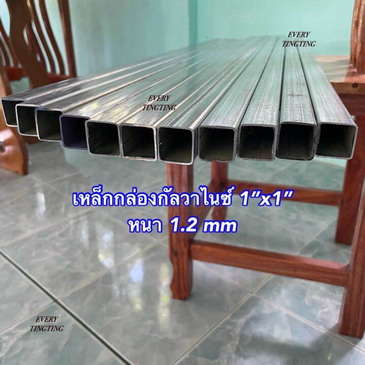 เหล็กกล่องกัลวาไนซ์-1x1-นิ้ว-หนา-1-0-1-2-และ-1-5-mm-ความยาว-10-cm-220-cm-ราคาถูกสุด-ค่าส่งถูกสุด-หน้าเต็ม-ไม่เป็นสนิม-แข็งแรง-ทนทาน-เหมาะสำหรับงาน-diy-และงานซ่อมต่างๆ