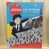 [TH] Japan Salaryman เป็นได้มากกว่ามนุษย์เงินเดือน เคล็ดลับการทำงานสไตล์ญี่ปุ่น