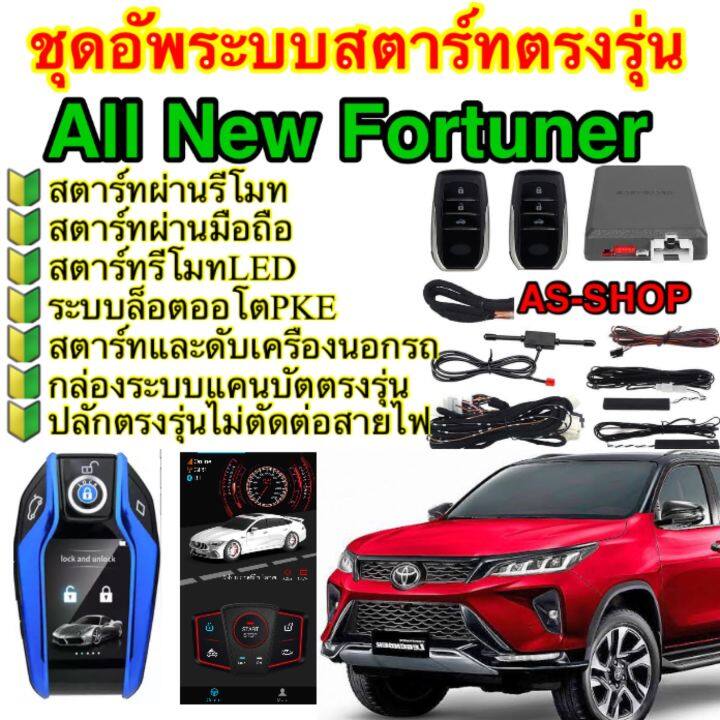 กล่องอัพรีโมทสตาร์ทตรงรุ่น-toyota-fortuner-สตาร์ทผ่านรีโมท-สตาร์ทผ่านมือถือ-ระบบpke-gps-ติดตามรถ