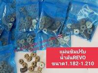 แผ่นชิมรีโว่แท้ ชิมปรับน้ำมันรีโว่แท้ แผ่นชิมปรับน้ำมันTOYOTA REVO แท้ ถุง20ตัว คละไซส์1.182-1.210