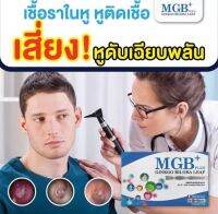 MGB plus(1 กล่อง 10 แคปซูล)หูอิ้อ หูดับ ลมออกหู หูอักเสบ น้ำเข้าหู วิตามิยฟื้นฟูการได้ยิน สารสกัดธรรมชาติ วันละ 1-2เม็ดก่อนนอน