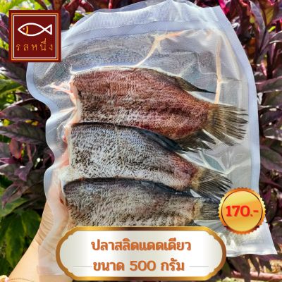 (สินค้าขายดี) ปลาสลิดแดดเดียว รสหนึ่ง แพ็ค 500 กรัม ขนาด 3 ตัว สินค้า OTOP สิงห์บุรี รสชาติกำลังดี ไม่เค็มมาก  ปลาแดดเดียว Sun-dried fish