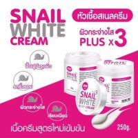 Snail white cream หัวเชื้อสเนลไวท์ ผิวกระจ่างใสx3 250g