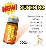 ซุปเปอร์ เอ็น2(Super N2) อาหารไก่ชนวัยรุ่นตุรกี