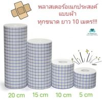 [PJmedical] พลาสเตอร์ปิดแผลอเนกประสงค์ พลาสเตอร์ผ้า แผ่นปิดแผล ผ้าปิดแผล พลาสเตอร์ปิดแผล ยาวจุใจ 10 เมตร กว้าง 5 และ 10 เซน