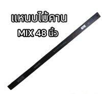 แหนบไม้คาน MTX 48 นิ้ว