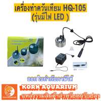 ตัวทำควัน 1หัว HUIQI HQ 105 เครื่องทำควัน เครื่องทำควันเทียม