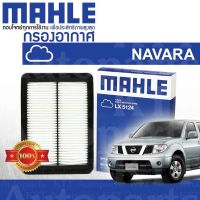 ? กรองอากาศ NAVARA Nissan D40 YD25 DDTi 16546-EB70A [ MAHLE LX5124 ] นิสสัน นาวาร่า