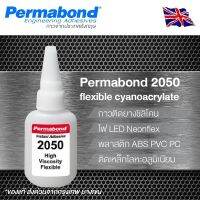 Permabond 2050  flexible cyanoacrylate เป็นกาวคุณภาพสูงใช้งานเฉพาะทาง  สำหรับติดวัสดุที่ติดยากเช่นยางและซิลิโคน ไฟ LED Neonflex หรืองานคอลโซลรถยนต์