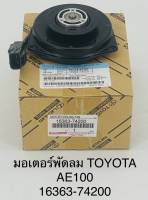 มอเตอร์พัดลมหม้อน้ำโตโยต้า Toyota AE100 AE101 AE110 Soluna AL50 โซลูน่า #16363-74200