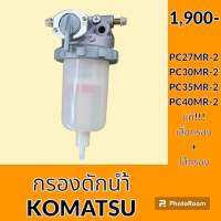 กรองดักน้ำ โคมัตสุ KOMATSU PC27MR-2 PC30MR-2 PC35MR-2 PC40MR-2 กรองดีเซล กรองโซล่าดักน้ำ กรองน้ำมันแยกน้ำ อะไหล่-ชุดซ่อม อะไหล่รถขุด อะไหล่รถแมคโคร